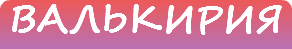 Валькирия